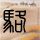 封神榜